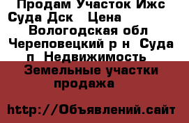Продам Участок Ижс,Суда,Дск › Цена ­ 170 000 - Вологодская обл., Череповецкий р-н, Суда п. Недвижимость » Земельные участки продажа   